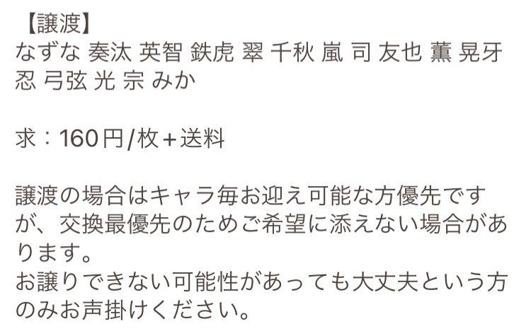 【交換 譲渡】あんスタ 中国 冬日 ポロライド

求：創(1) ゆうた 桃李(綻放クリアカード)or 160円+送料
譲：なずな 奏汰 英智 鉄虎 翠 千秋 嵐 司 友也 薫 晃牙 忍 弓弦 光 宗 みか

創くん1点最優先
譲渡の場合は3枚目画像参照
クリカは2：1交換可能
検索からでもお気軽にお声掛けください