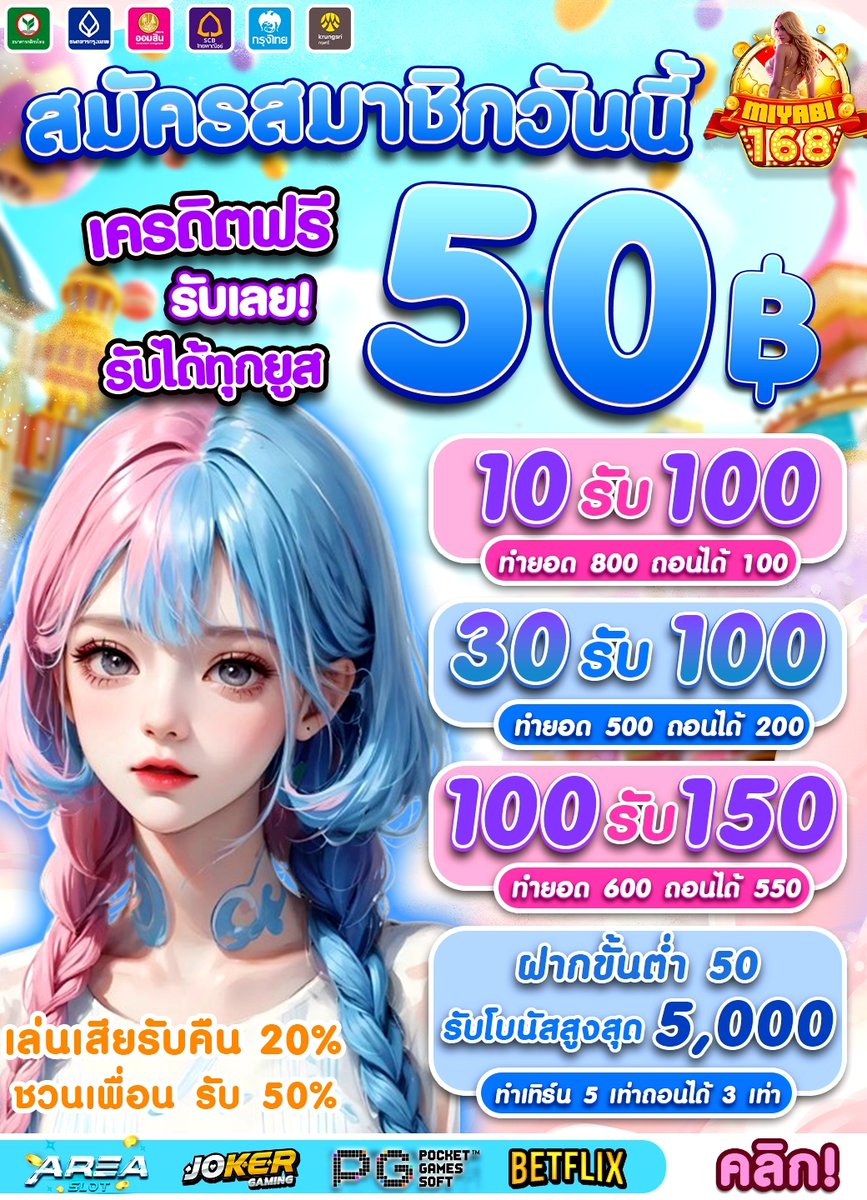 #MIYABI168 แจกทุนฟรี200.- ไม่ต้องทำกิจกรรม
ไม่ต้องฝาก ไม่ต้องแชร์ ต้อนรับวันเสาร์

🎯 เพียง กด หัวใจ + รีททวิต +ติดตาม
แคปส่งให้ทีมงานตรวจสอบ รับได้เลย

📲รับเครดิตฟรี 50.-: lin.ee/zevPi0w
📷สมัครด่วน : t.me/miyabi_168

#ทุนน้อย #เว็ปสล็อต #สล็อตเว็บตรง #ทุนฟรี50