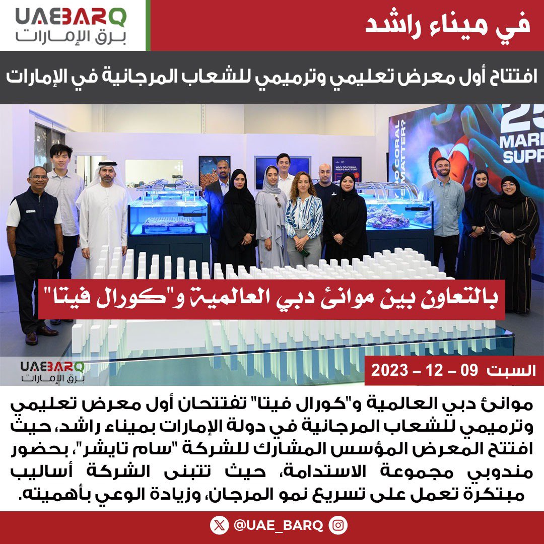 UAE_BARQ's tweet image. موانئ دبي العالمية و"كورال فيتا" تفتتحان أول معرض تعليمي وترميمي للشعاب المرجانية في دولة الإمارات بميناء راشد.

#برق_الإمارات
#MadePossible #COP28UAE #OurWorldOurFuture #Sustainability #CoralRestoration 
@dpworld
@DPWorldUAE