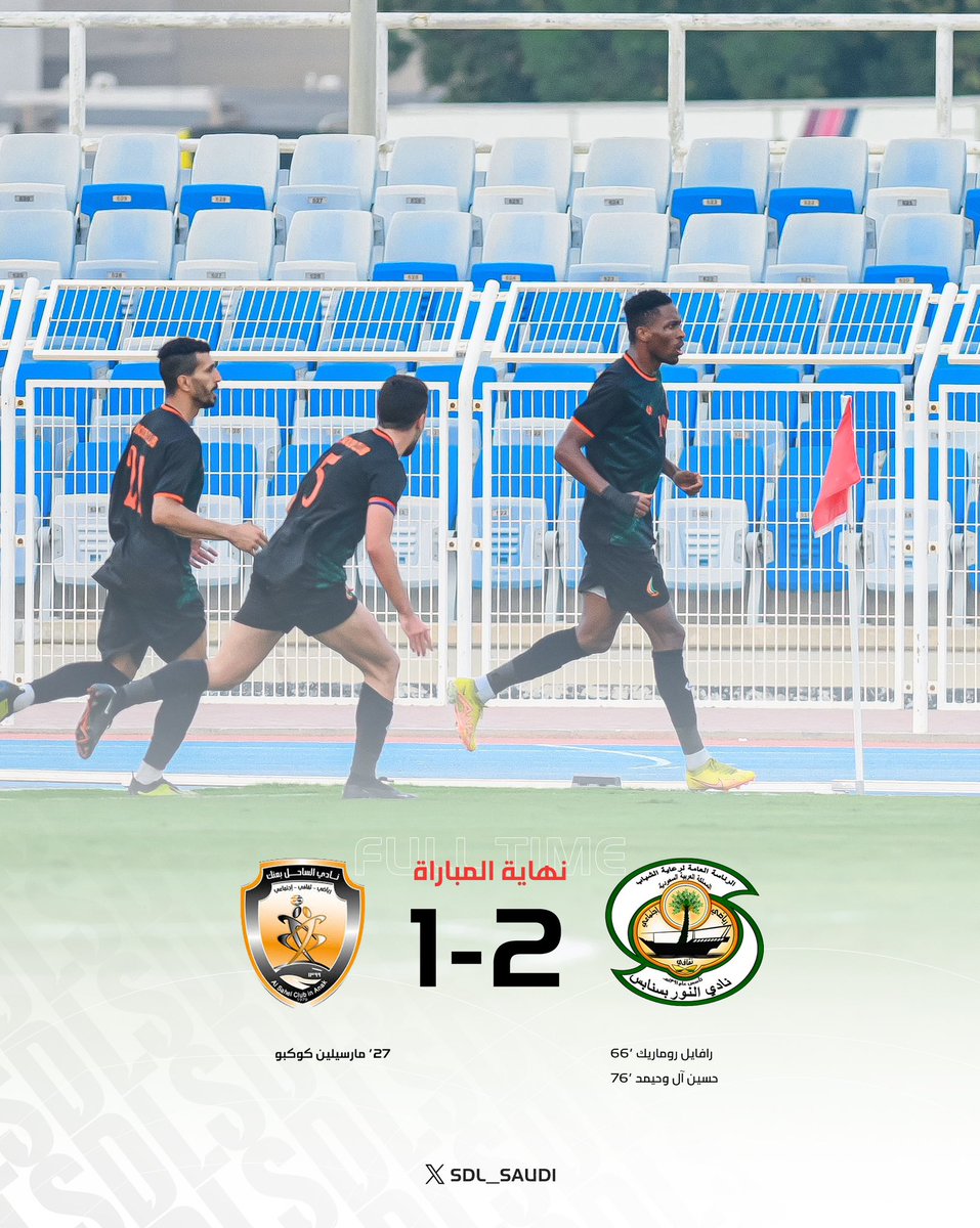 SDL_SAUDI's tweet photo. نهاية المباراة | النور يحسم مواجهة ضيفه الساحل بهدفين لهدف. 

النور 2️⃣ - 1️⃣ الساحل

#دوري_الدرجة_الثانية https://t.co/qK9nSbUSo5