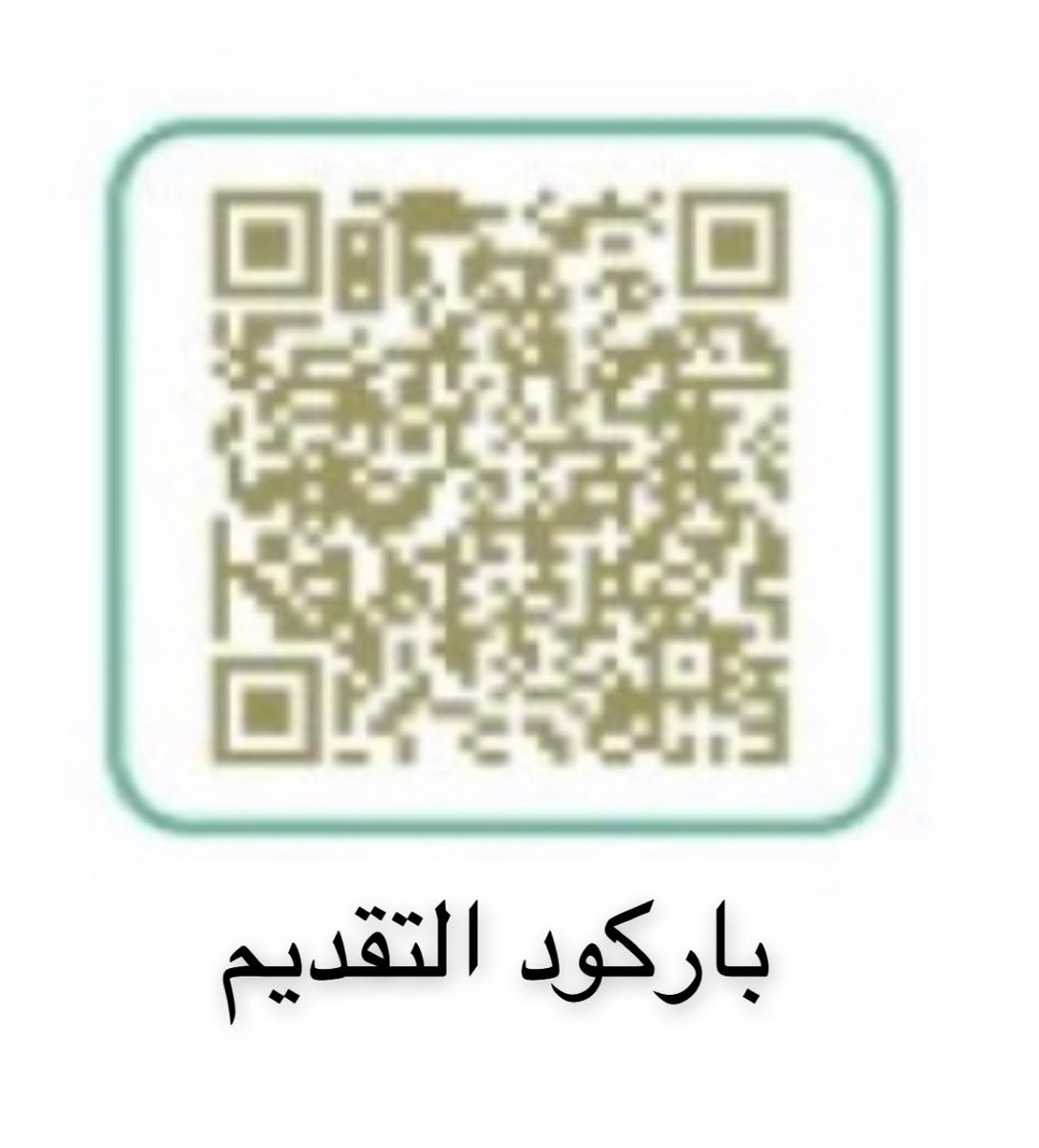 🔴 رسسسسسمياً 😍👏🏼

للمقبولين بالسكند ماتش #matching2023 وبرامج الفيلوشيب 2024👨🏻‍⚕️🩺👩🏻‍⚕️

غداً سيفتح التقديم بـ #برنامج_تدريب_الممارسين_الصحيين "عقد طبيب متدرب"للمره الثانية ويستمر حتى نهاية الشهر 💻 حيث يشمل "السعوديين المقبولين بمستشفيات #الصحة والخاصة"

👇🏼مرفق شروط وباركود التقديم