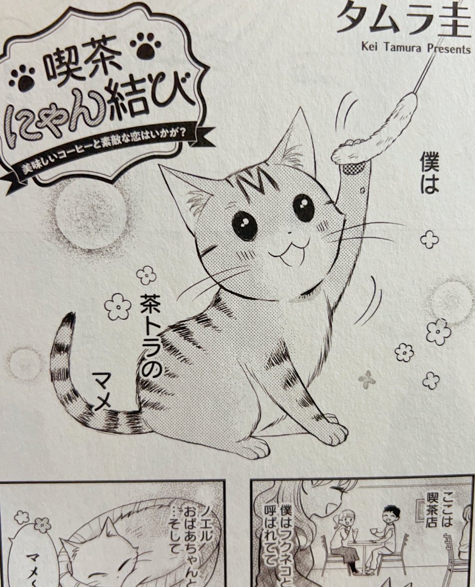 【お知らせ🐾】
只今発売中のプチコミック12月号の付録プチプチに「喫茶にゃん結び」掲載して頂いてます🐈今回は3匹がご主人の店長のために頑張る回です💪🎀
よろしくお願いします♪♪♪