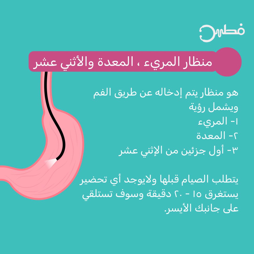 Fetn_PSM's tweet photo. تعالوا نتعرف على أول نوع من مناظير الجهاز الهضمي 🤩🤍

وهو #منظار_المعدة والمريء والأثني عشر 

📝للتذكير : لا يتطلب أخذ اي تحضير قبل إجراء المنظار.

#فطن #سلامة_المرضى https://t.co/W8UotprGv1