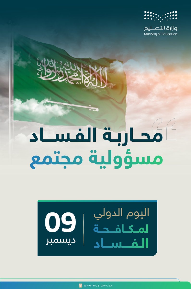 متّحدون معًا؛ لمحاربة الفساد..
وتعزيز قيم النزاهة. 

#اليوم_الدولي_لمكافحة_الفساد