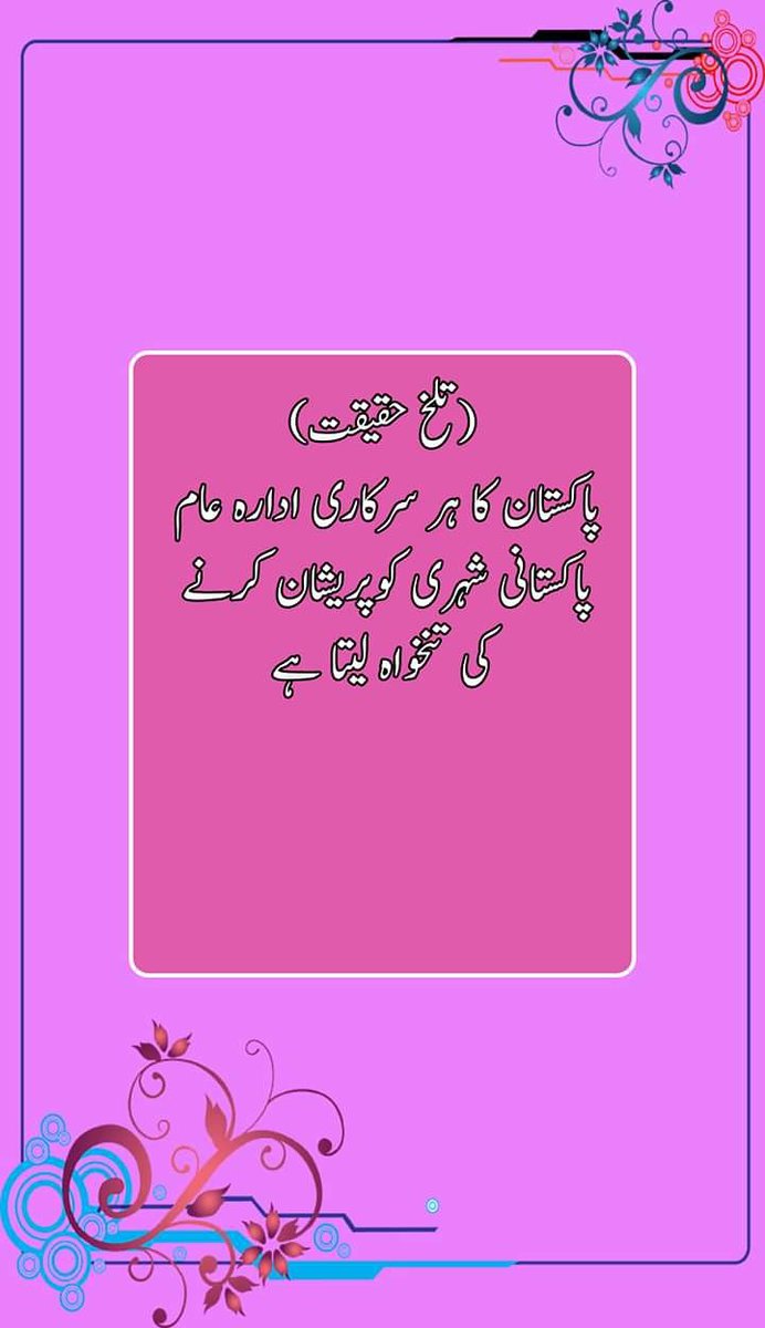 ShadAli106258's tweet photo. تلخ حقیقت
پاکستان کا ہر سرکاری ادارہ عام پاکستانی شہری کو پریشان کرنے کی تنخواہ لیتا ہے ۔ https://t.co/Hjn2oTopDO