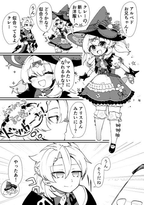 アルベドお兄ちゃんに新しいお洋服を見てもらう話
#klee #Albed 