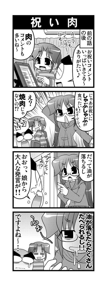 【毎日オタク父さんの日常】第209話・祝い肉 
#漫画が読めるハッシュタグ #otakutosan #肉 