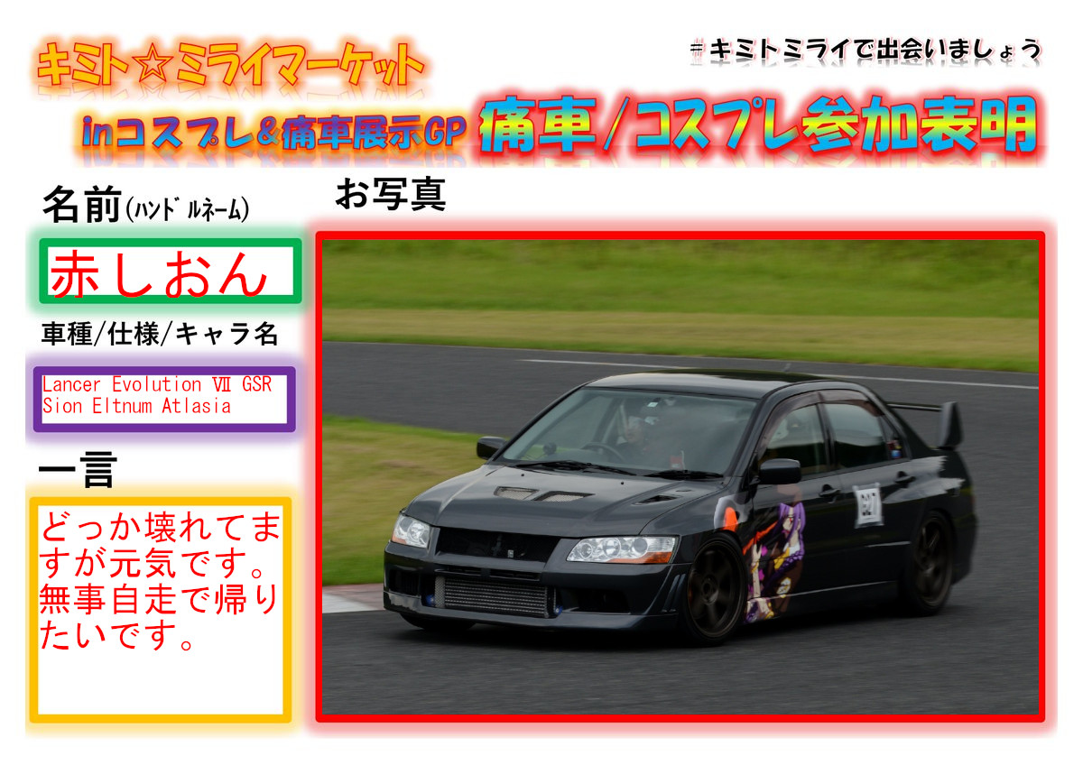 #キミトミライで会いましょう
アイドリング不安定でどっか壊れてますが元気です
翌日メルブラしに行くので自走で無事に帰りたいです（フラグ）