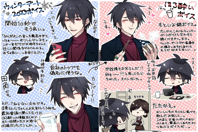 ウィンターデート2023&ほろ酔いボイス良かった～!❄️🍶✨
ほろ酔いと合わせてって予告されてから、すごくワクワクしながら待ってた!ウィンターデートの完全に素で喋ってる感じの空気感好きだし、ほろ酔いでごはんにウッキウキなところも好き。しあわせいっぱいでめちゃ良きボイスです!#ゆめおボイス 