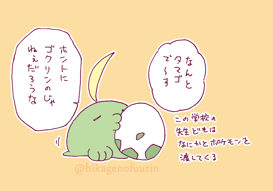 せっかくだしちょっとは
新しいポケモン捕まえようかな
と思っていたところに
まさかのヒコザル。

先生がナチュラルに草むらにいて
普通に声が出ました。 

#ふうりん紫の衝撃 