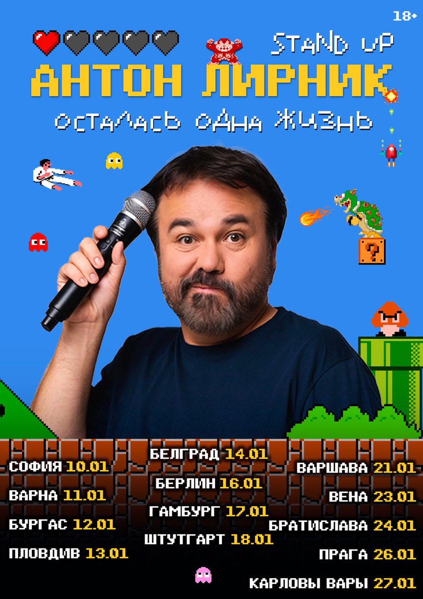 Еду в тур с концертом «Осталась одна жизнь»:
10.01 София
11.01 Варна
12.01 Бургас
13.01 Пловдив
14.01 Белград
16.01 Берлин
17.01 Гамбург
18.01 Штутгарт
21.01 Варшава
23.01 Вена
24.01 Братислава
26.01 Прага
27.01 Карловы Вары
Полный список - lirnik.com🤘