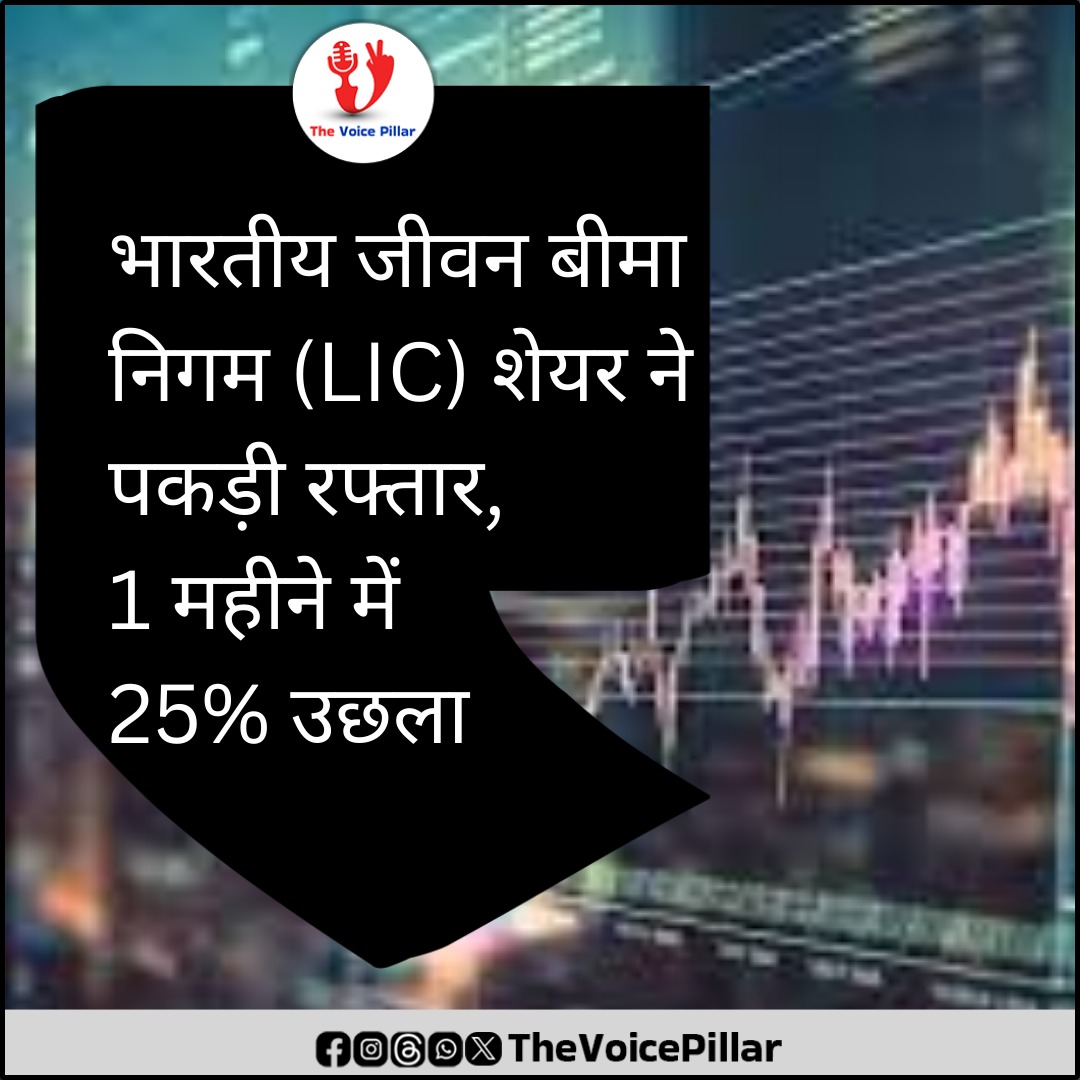 TheVoicePillar's tweet photo. भारतीय जीवन बीमा निगम (LIC) का न्‍यू बिजनेस प्रीमियम चालू वित्त वर्ष की पहली छमाही में 2.7 फीसदी बढ़कर 25,184 करोड़ रुपये हो गया है.

#lic #economy #buisness #sharemarket #stockmarket #TheVoicePillar #TVP #news #breakingnews #viral https://t.co/Gz756WBxMi