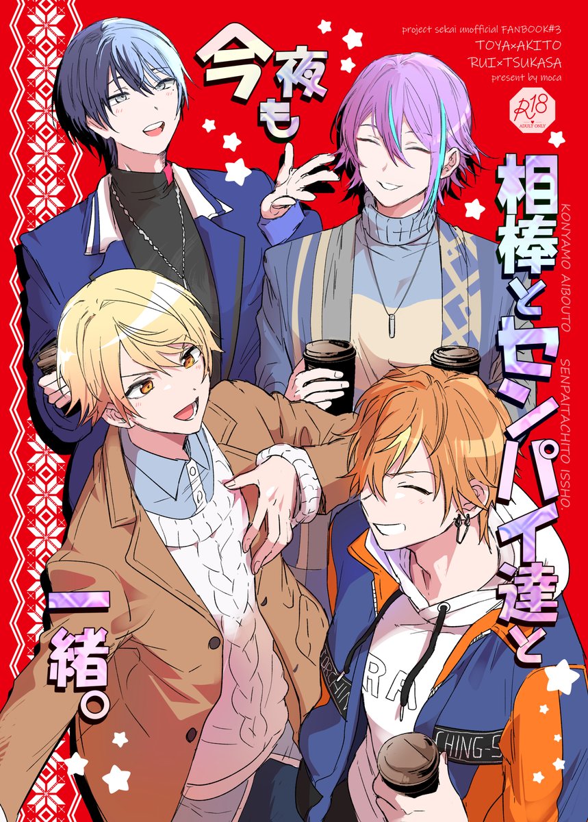 12/17新刊個人誌 
類司+冬彰 サンプル
🎈🌟 ☕️🥞
類司と冬彰がひょんなことから冬の夜をすごす話です。
🔞含む長めのサンプルはPIXIVにてご確認頂けます( https://t.co/wZzo47c5DL  )
(1/2) 
