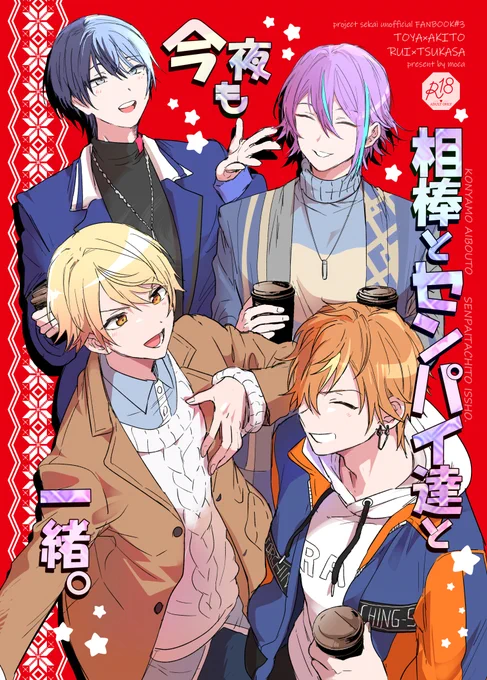 12/17新刊個人誌 
類司+冬彰 サンプル
🎈🌟 ☕️🥞
類司と冬彰がひょんなことから冬の夜をすごす話です。
🔞含む長めのサンプルはPIXIVにてご確認頂けます( https://t.co/wZzo47c5DL  )
(1/2) 