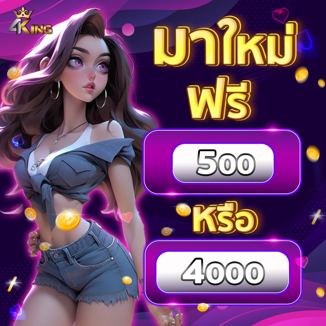 ployza999's tweet photo. 👑4KING👑

🧧HotWeek ยอดเสีย 20%🧧
✅ไม่อั้นถอน✅

🎁แจกฟรีสมาชิกใหม่ทุกยูสไม่อั้น🎁
🚫ไม่ฝาก

🚩แจ้งรับ : https://t.co/CtXpdnuqVE

#เครดิตฟรี #สล็อต #สล็อตแตกง่าย #สล็อตเว็บตรง #เครดิตฟรีกรอกโค้ด #สล็อตเว็บตรง #4kingbet #เครดิตฟรีสมาชิกใหม่ https://t.co/Jb4NVzyIrb