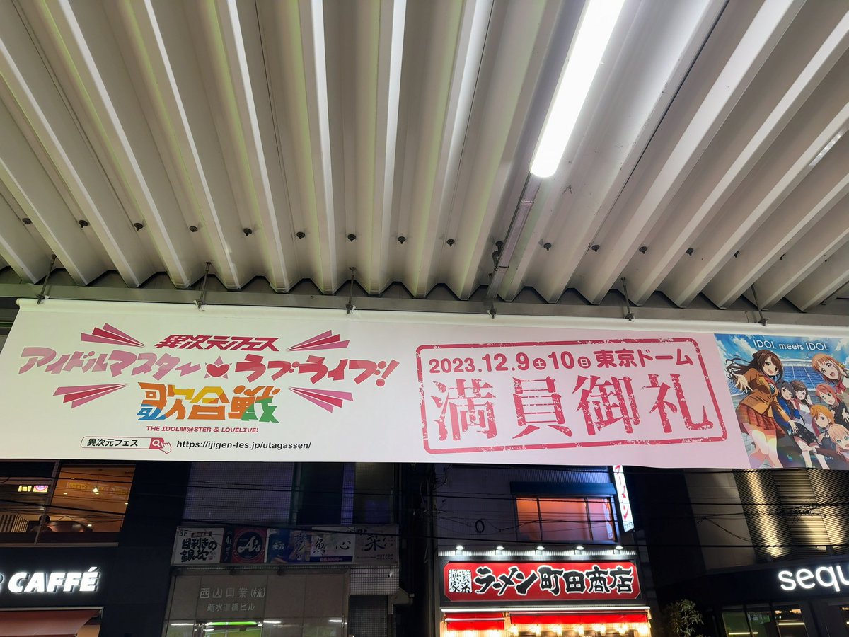【ル・サンク小石川後楽園】
本日東京ドームで開催されたコラボライブイベント「異次元フェス アイドルマスター・ラブライブ！歌合戦」、激アツだった。東京ドームホテルの窓からUOグルグルしてる奴らが複数見えて草。明日も対よろです。
#アイラブ歌合戦_Day1
#クソ物件GO