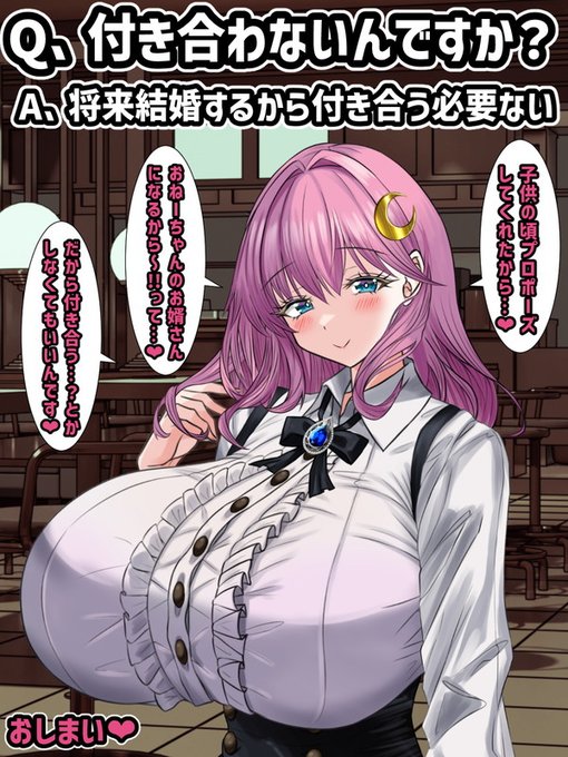 Q、付き合わないんですか?
A、将来結婚するから付き合う必要ない

子供の時の約束を真剣に受け取っているので、付き合う気は特にない⇒なぜなら結婚するから。
そんなことを口にする浮世離れしたふわふわお嬢様なのであった(*'▽')ちな、おねーちゃんがそう思っていることに彼は気づいていない(終) 