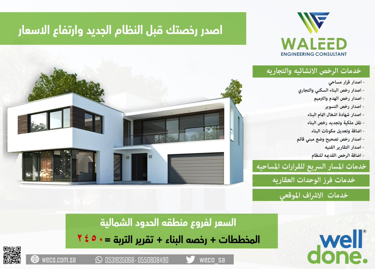 weco_sa's tweet photo. نهاية العام نستخرج لك رخص البناء بسعر ٢٤٥٠ ريال فقط مع تقرير التربة 👍🏻😉

#عرعر #رفحاء #العويقيلة #طريف https://t.co/jm65csypS1