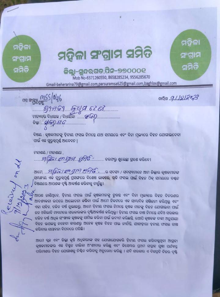 MSSSundargarh's tweet image. ଦ୍ଵିତୀୟ ଫସଲ ପାଇଁ କୃଷକ ଙ୍କୁ ଉଚିତ ସମୟ ରେ ଓ ବିନା ମୂଲ୍ୟ ରେ ବିହନ ଯୋଗାଇ ଦେବା ପାଇଁ ତଳସରା଼ ବିଧାୟକ ଶ୍ରୀଯୁକ୍ତ ଭାବନି ଶଙ୍କର ଭୋଇ ଓ ସଦର ବିଧାୟିକା ଶ୍ରୀମତୀ କୁଷୁମ ଟେଟେ ଙ୍କୁ  ଦାବି ପତ୍ର ଦିଆଗଲା |#seedsforsecondcrops #supportfarmer #ruraldevelopmen
@CMO_Odisha @DMSundargarh  @krushibibhag
@OdishaSeeds