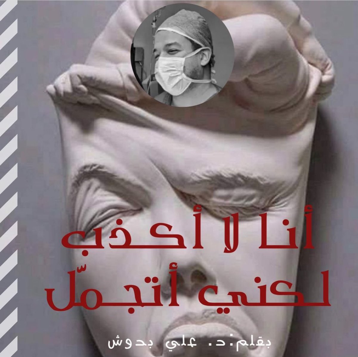 "أنا لا أكذِب ولكنّي أتجمّل" 
رواية للأديب إحسان عبد القدوس، عنوانها يعكس حالة العديد منّا على مواقع التواصل الاجتماعي. هي نافذة فتحناها بمحض إرادتنا، ليرانا الآخرون في أبهى حلّة وأجمل صورة، شكلاً ومضموناً. فها نحن ننشُر صورةً قضينا ساعاتٍ في اختيارها و فلترتها، و ها نحن ننشُر