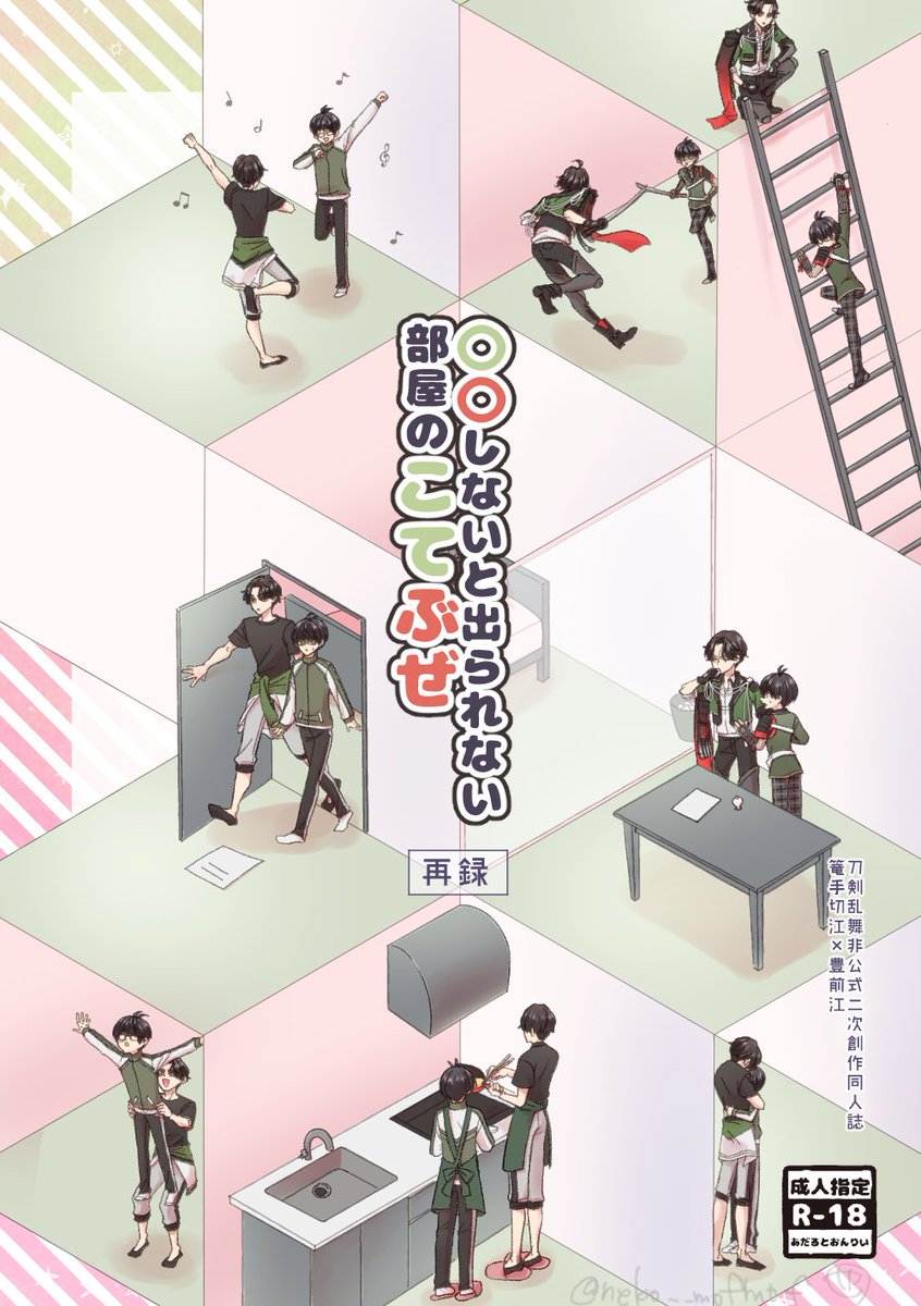 Dozen Rose FES 2023 この手にぜんぶ!2にて頒布予定の本のサンプルです
「〇〇しないと出られない部屋のこてぶぜ 再録」
A5/P110/900円/成人指定
以前発行した本3冊+描き下ろし後日談を収録しました。よろしくお願いします!ページ順不同です。
12月17日サンプル | まるやhttps://t.co/rlgikpOpFN 