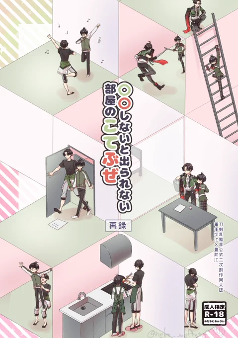 Dozen Rose FES 2023 この手にぜんぶ!2にて頒布予定の本のサンプルです
「〇〇しないと出られない部屋のこてぶぜ 再録」
A5/P110/900円/成人指定
以前発行した本3冊+描き下ろし後日談を収録しました。よろしくお願いします!ページ順不同です。
12月17日サンプル | まるやhttps://t.co/rlgikpOpFN 