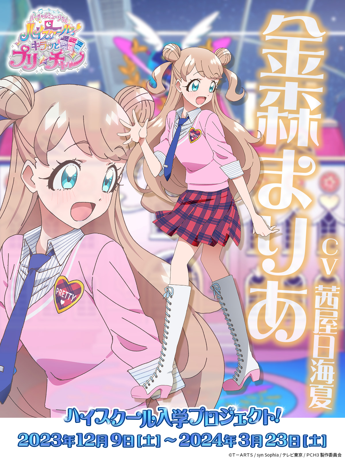 コリアグランドセール 2025 ハイスクール！キラッとプリ☆チャン クラウドファンディング アニメ