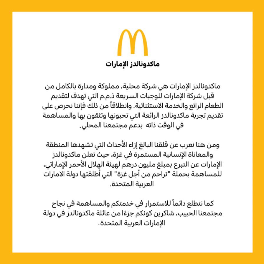 ماكدونالدز في الإمارات شركة إماراتية 100% وكيلها شركة الإمارات للوجبات السريعة ولا تدعم الصهاينه وقد تم التبرع من قبل وكيلهم المحلي ب مليون درهم إماراتي لصالح حملة #تراحم_من_أجل_غزة