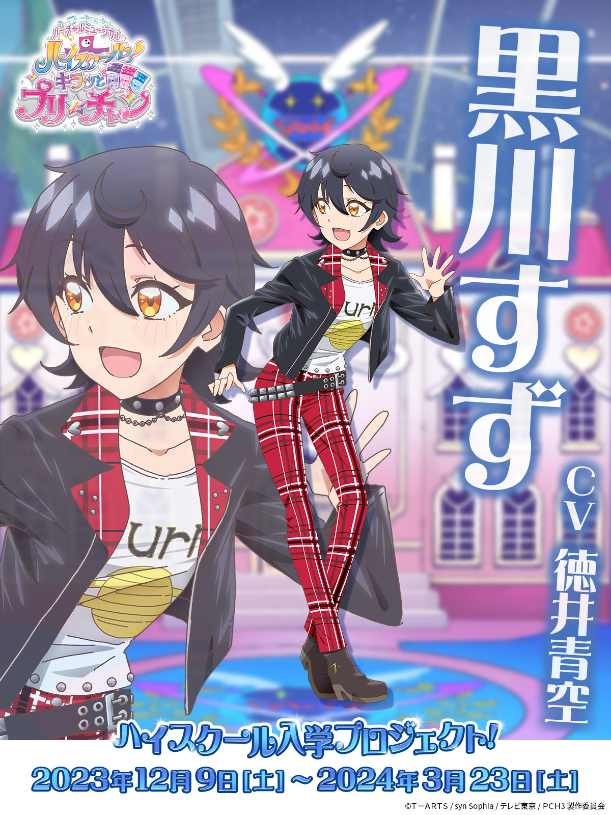 ハイスクール! キラッとプリ☆チャン 入学記念CD バーチャルミュージカル ハイスクール キラッとプリ☆チャン