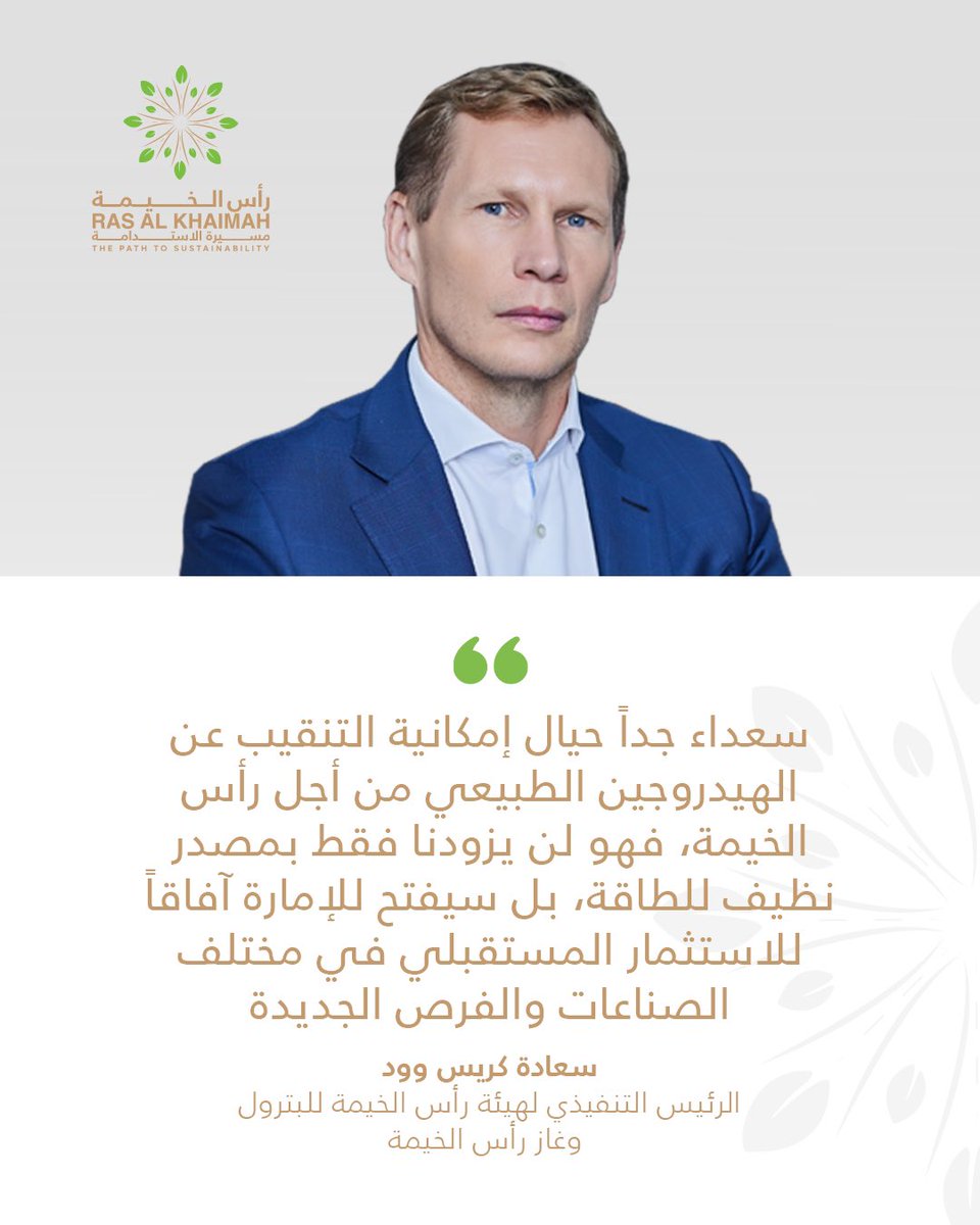 سعداء جداً حيال إمكانية التنقيب عن الهيدروجين الطبيعي من أجل رأس الخيمة، فهو لن يزودنا فقط بمصدر نظيف للطاقة، بل سيفتح للإمارة آفاقاً للاستثمار المستقبلي في مختلف الصناعات والفرص الجديدة.
- سعادة كريس وود، الرئيس التنفيذي لهيئة رأس الخيمة للبترول وغاز #رأس_الخيمة
<a href="/RAKGasOfficial/">RAKGAS</a>