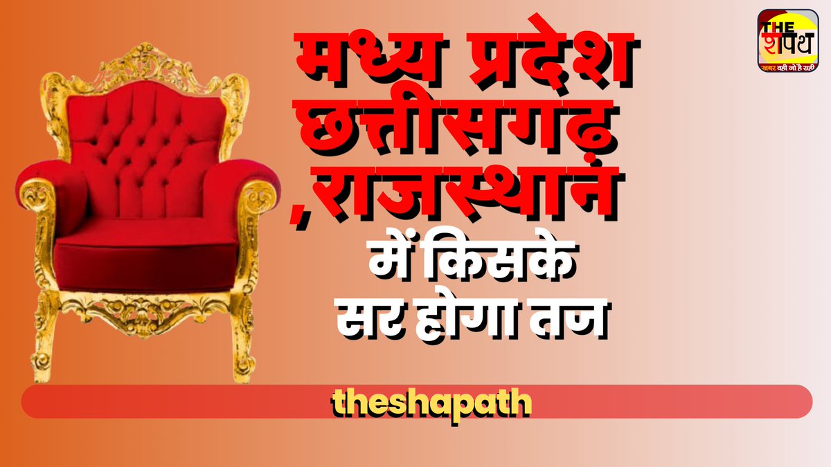 TheShapath's tweet photo. कौन बनेगा सरताज किसको मिलेगी मध्यप्रदेश छत्तीसगढ़ राजस्थान की कुर्सी
#Assembly #Election 
#MadhyaPradesh #Chhattisgarh #Election2023
#MadhyaPradesh
#MPNEWS
#Rajasthan
#UpdateNews

https://t.co/Jkm1YEzEAx https://t.co/lHcZU4xWtR