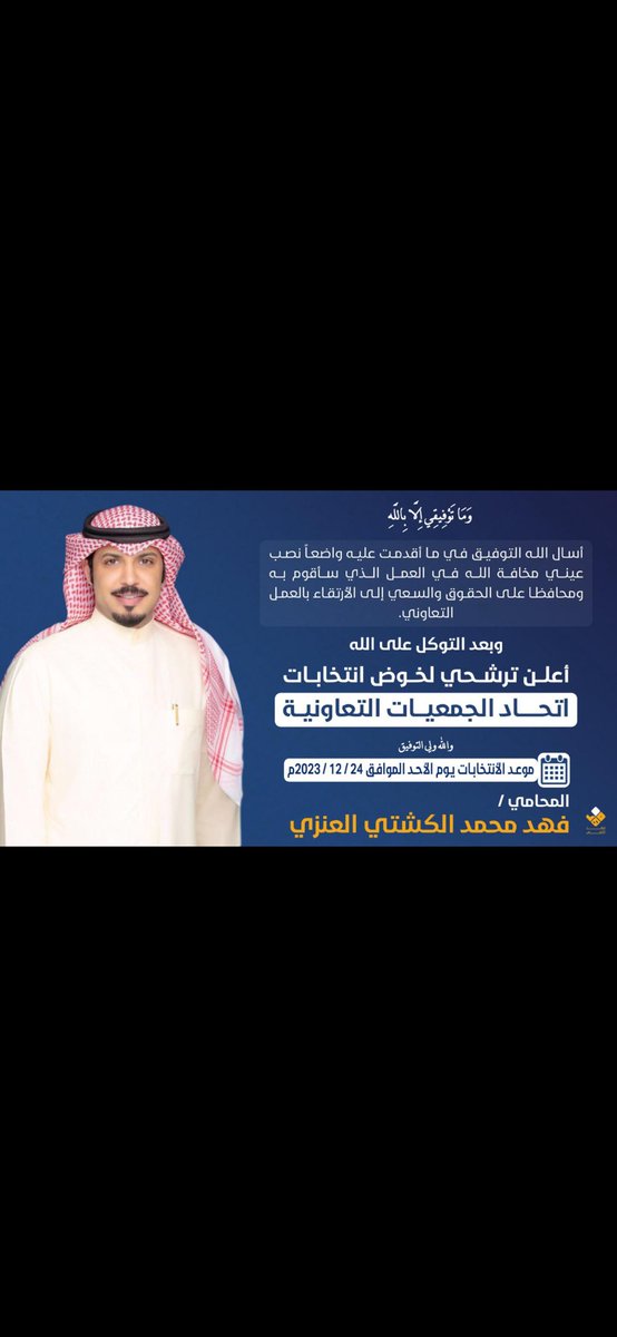 دعم وتأييد للأخ المحامي/فهد محمد الكشتي لخوضه انتخابات اتحاد الجمعيات التعاونية . بالتوفيق بو محمد 🌹🌹