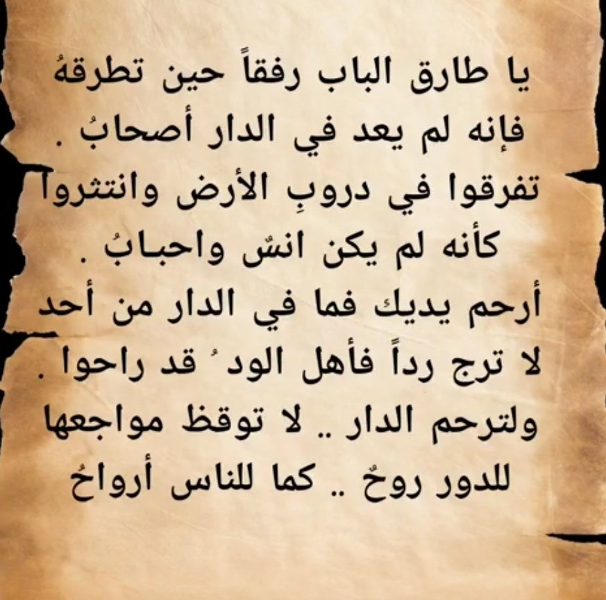 أبيات مؤلمة لا تصف حال الأطلال فحسب بل ربما حتى الفلل الجديدة