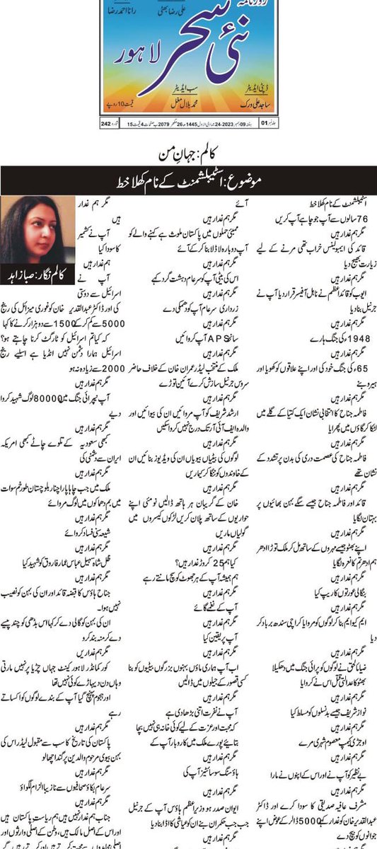 یہ کالم ضرور پڑھیں 

اسٹیبلشمنٹ کے نام کھلا خط 
ملک کے منتخب وزیراعظم کے خلاف سازش ہو 
مگر غدار ہم ہیں 
ارشد شریف کی بیوائیں اور والدہ ایف آئی تک درج نہ کروا سکیں 
مگر غدار ہم ہیں 
جناب ہم غدار نہیں ہم ریاست ہاکستان  ہیں اور اصل مالک ہیں اور اصلی مجاہدوں سے محبت کرتے ہیں