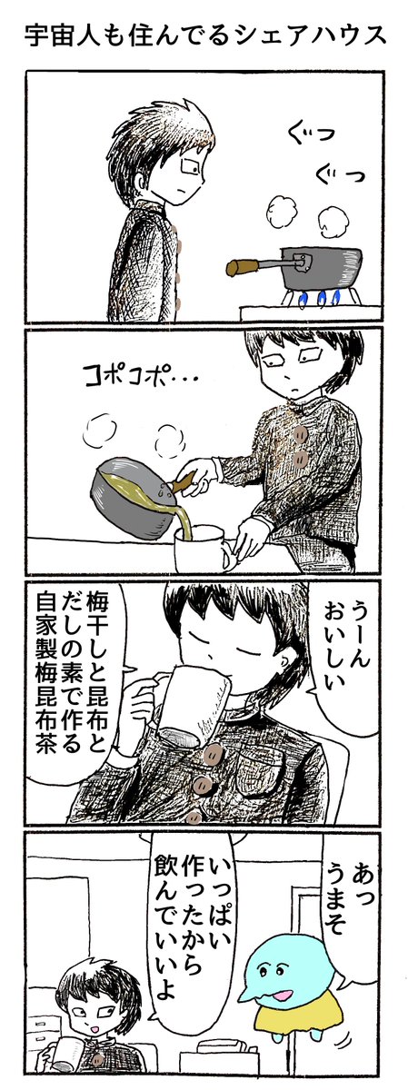 4コマ
「宇宙人も住んでるシェアハウス」 