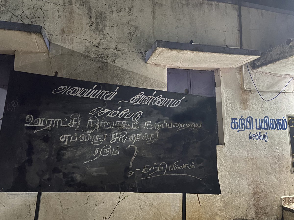 sembedu_601103's tweet photo. எந்த ஒரு அரசு கட்டிடத்திலும் கழிப்பறை வசதி இல்லை #sembedu ஊராட்சி #எல்லாபுரம் திருவள்ளூர்.அரசு அதிகாரிகளிடம் புகார் அளித்தும் கண்டுகொள்ளவில்லை.அதிகாரிகள் inspection வந்தா எந்த கக்கூசை பயன்படுத்துவீர்கள்❓#கக்கூஸ்_இல்லா_ஊராட்சி @prabhusean7 @TiruvallurCollr @CMOTamilnadu @Arappor https://t.co/JQRK0BpntO
