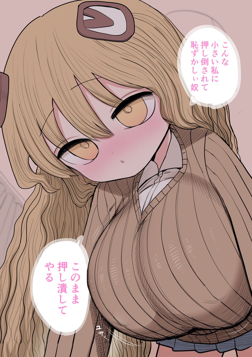 小さいギャル押し潰される 