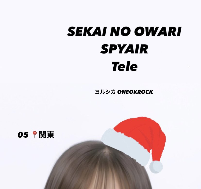 日タグ🏷𓈒𓏸︎

''終わりがくれる今を愛したいの''

''僕が僕であるために失っちゃいけないモノはなに？''

いいねで気になった人フォローする❕趣味合う人繋がってください🙋‍♀️

 #SEKAINOOWARI  #セカオワ  #SPYAIR  #Tele   #日曜日だし邦ロック好きと繋がりたい