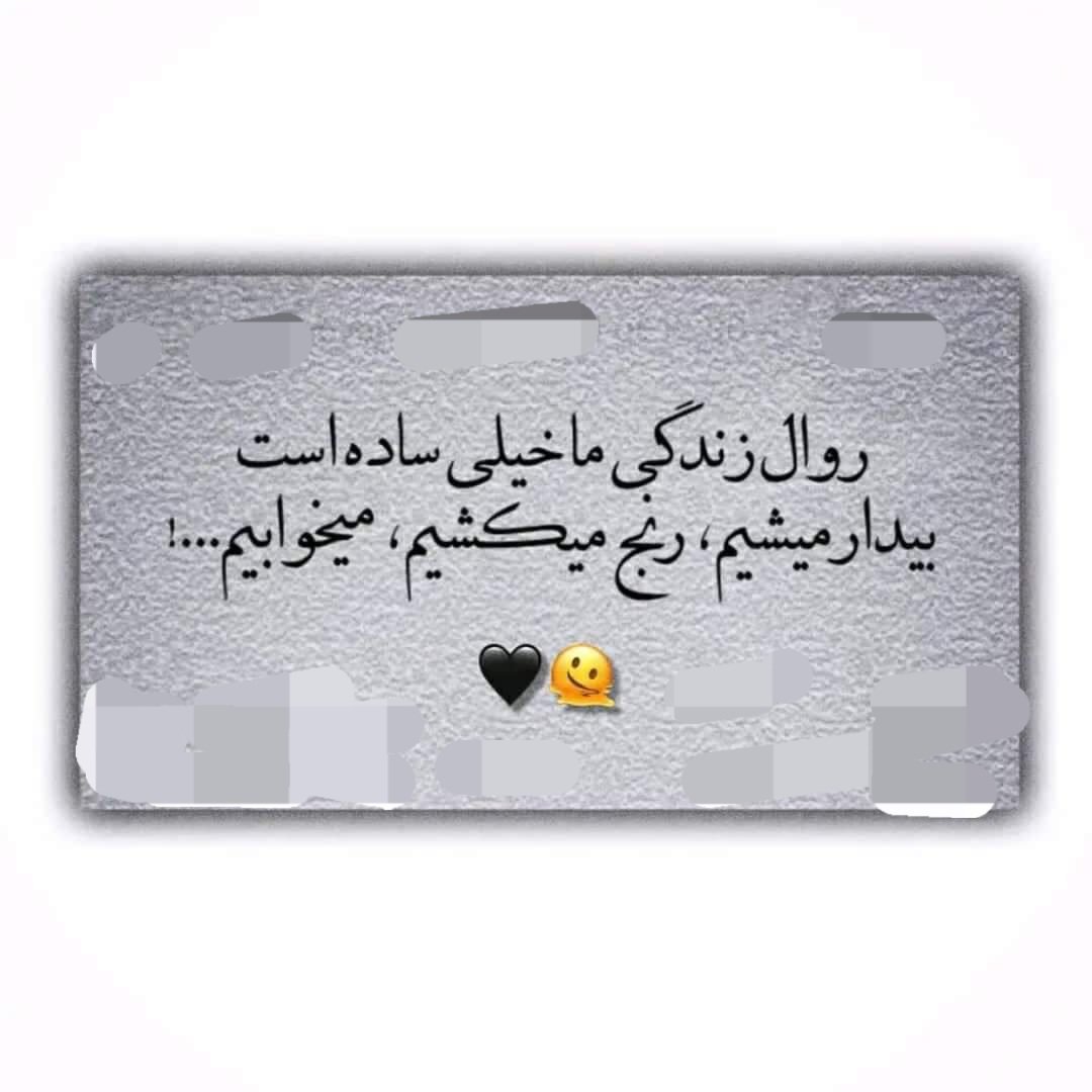 روال زندگی ما
