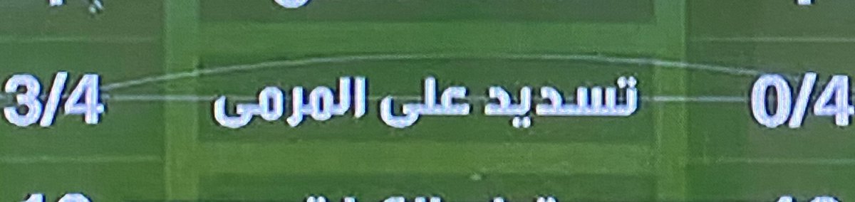 الريان ٣ ❤️‍🔥❤️‍🔥
#الفوز_رياني #الريان