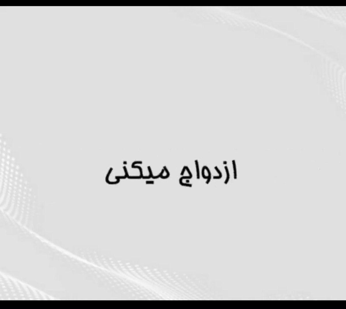 privatebaran's tweet photo. @Behrwoz نااایس😂😂 https://t.co/ioCPHWSBKM