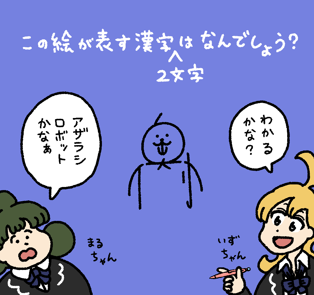 いずるの漢字クイズ #デーリィズ #いずるもじ 答えは19時にあげます