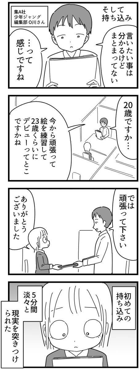 【漫画】初めて持ち込みに行った時の話。※2012年

#漫画がよめるハッシュタグ 
#漫画家志望 