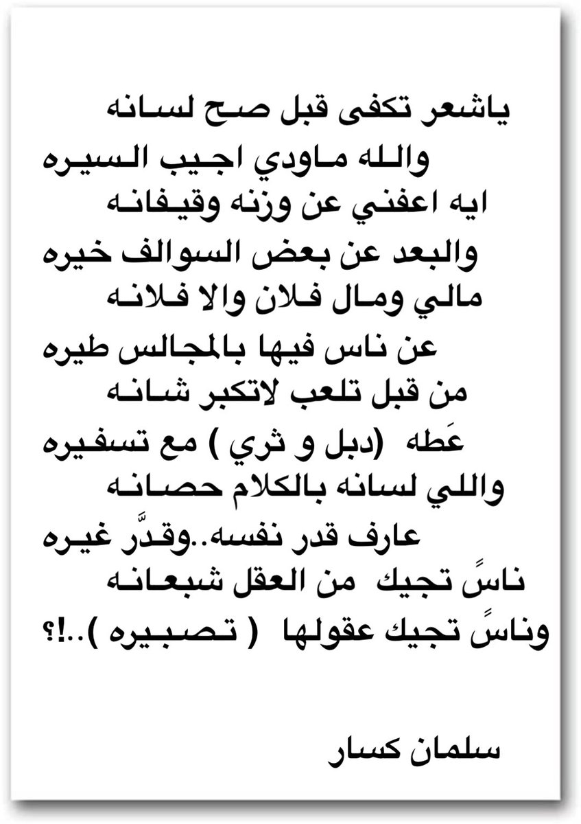 ناسً تجيك  من العقل شبعـانـه..!
وناسً تجيك عقولها  ( تـصـبـيره )..!

:
:
#سلمان_كسار