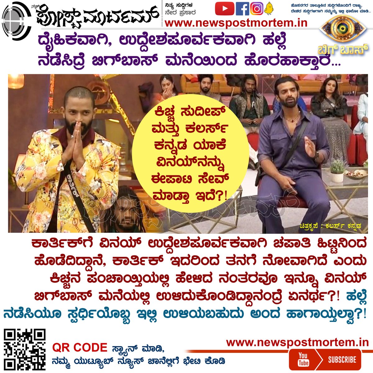NPnewskannada's tweet photo. ಹಲ್ಲೆ ನಡೆಸಿಯೂ ಸ್ಪರ್ಧಿಯೊಬ್ಬ ಬಿಗ್ಬಾಸ್ನಲ್ಲಿ ಉಳಿತಾನೇ ಅಂದ್ರೆ... #BBK10 #BBKSeason10 #KichchaSudeep #ColorsKannada #namrathagowda #biggbossupdates #newspostmortem #tanishakuppanda #DronePrathap #SangeethaSringeri #VinayGowda #Yash19 #varthursanthosh #Snehith #viralvideo #Sangeetha https://t.co/tbZLxAbnub