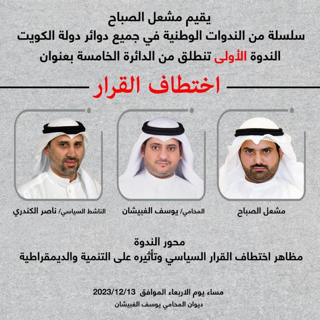 يقيم #مشعل_الصباح سلسلة من الندوات الوطنية في جميع دوائر دولة الكويت والندوة الأولى تنطلق مساء يوم الاربعاء من الدائرة الخامسة بعنوان #اختطاف_القرار‼️

<a href="/meshalalsabahq8/">مشعل الصباح</a>
#البحث_والتحري_نيوز
#المجموعة_الاعلامية 
#فالح_الشامري