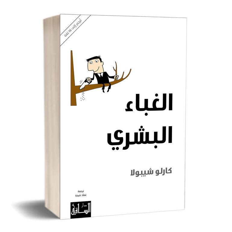 a_li1010's tweet photo. الترجمة العربية لكتاب «الغباء البشري» من تأليف المؤرخ الإيطالي كارلو شيبولا، 
يبحث في «القوانين الحاكمة للغباء»،
بيع منه نصف مليون نسخة، وترجم إلى 16 لغة! 
يحاول الكشف عن القوى الظلامية التي تسيّر البشر، على رأسها «الغباء»، فيرى أن الجميع دائماً  يستهزئون بعدد الأغبياء المحيطين بهم، أو يقللون من حجمهم العددي وضررهم، ولكن الحقيقة الثابتة و«العلمية»، كما يراها المؤلف، أن عدد الأغبياء أكثر مما يتصور أي شخص منا، ويجب ألا ننظر إلى الأغبياء نظرة مستهجنة، فهم في الغالب يساهمون في اتخاذ الكثير من القرارات التي تتعلق بحياة البشر. ويقول إن الكثير من الناس حولنا الذين نعدهم أسوياء وأذكياء، هم في الحقيقة أشخاص أغبياء!

الغبي يعمل ضد مصلحته ومصلحة الآخرين، والأغبياء هم مجموعة غير مرتبطة وغير منظمة، وليس لها زعيم كالجماعات المنظمة كالأحزاب أو الجماعات المؤدلجة، مع أن بمقدور (الأغبياء) أن يعملوا بانسجام كما أن يداً خفية توجههم، ويساهم نشاط كل عضو في الجماعة في تعزيز وتعظيم فاعلية نشاط الآخرين، أي أن نتائج أعمالها «متساندة» ودون أن يقصدوا ذلك!

يرى الكاتب أن الغباء ليس له علاقة بمكان الميلاد ولا الطبقة الاجتماعية ولا مستوى التعليم، ولا لون البشرة، هو يتقاطع مع الجميع، وفي الأخير نجد أن النسبة متقاربة في أي مجتمع بشري ندرسه، ولا يعطي الكاتب رقماً لنسبة الأغبياء في المجتمع، ولكنه يؤكد أنهم أكثر من أي تصور متاح!

-تتوقف قدرة الشخص الغبي على إلحاق الأذى بالآخرين على عاملين:
الأول: العامل الوراثي، فبعض الأشخاص يحملون «جرعة استثنائية» من موروث الغباء.
الثاني: موقع السلطة الذي يشغله الشخص «الغبي»، والأهمية التي يتمتع بها في المجتمع، سواء كانت سياسية أو اقتصادية أو دينية، كلما ارتفع موقعه في السلطة زاد الأذى الذي يمكن أن يقوم به.

يركز الكتاب على خطورة الغبي أو الأغبياء في السلطة السياسية، فيرى أن «الديمقراطية» هي أداة فعالة لتمكين الأغبياء من المجتمع، لأن كثيراً من الناخبين «أغبياء» فينتخبون أغبياء مثلهم، والانتخابات تقدم لهم فرصة ممتازة لإلحاق الضرر بالآخرين، واعتبار ما يفعلونه «إصلاحاً»! فتصرفات كائن غبي لا تسمح بتطبيق الأدوات العقلية في قياس التصرفات الطبيعية، فهو شديد التقلب ومجادل حتى في أكثر الأمور وضوحاً.

يرى الكاتب «أنه دائماً ما يقلل -(الأشخاص غير الأغبياء)- من قدرة الأغبياء على إلحاق الأذى، كما أنهم يتجاهلون أن التعامل مع الأغبياء خطأ فادح»، لأن الشخص الغبي هو أشد الناس على الإطلاق خطراً، هو أخطر من اللص وأخطر من القاتل، وحتى أخطر من النكبات الطبيعية، هو يشكل «القوى الظلامية في المجتمع»، وإن اقترن الغباء بمنبر سياسي أو ديني فإن التكلفة على المجتمع تصبح أفدح.

ومن قبل كارلو جدنا الحكيم العربي شكى منهم بقوله : لكل داء دواء يستطب به
إلا الحماقة أعيت من يداويها.
