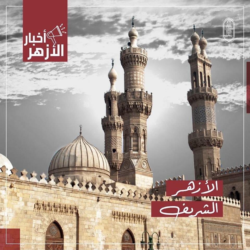 ٢/١ يرحِّب #الأزهر الشريف بما أعلنه البرلمان الدنماركي، الخميس الماضي، من إقرار قانون لتجريم حرق المصحف الشريف، مؤكدًا أن هذه الخطوة المشكورة والمقدرة من شأنها وضع حدٍّ لمحاولات المساس والتطاول على مقدسات المسلمين، وترسيخ المواطنة الإيجابية والسلم المجتمعي والسلام العالمي.