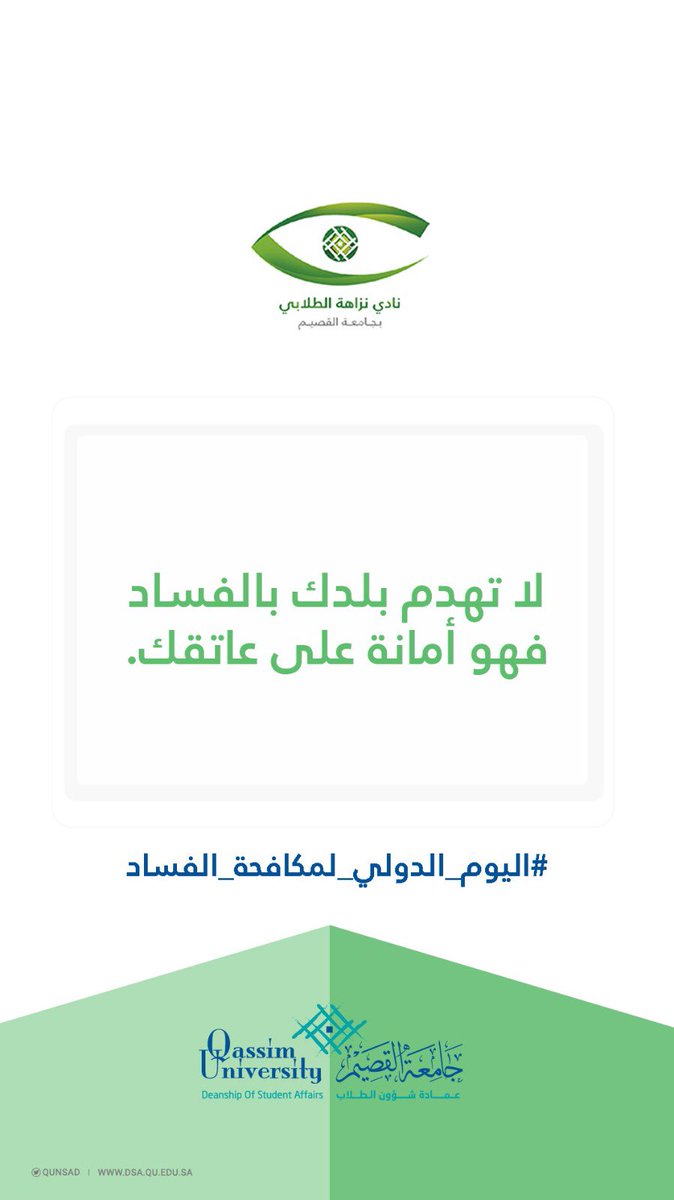 qunsad's tweet photo. لاتهدم بلدك بالفساد فهو أمانة على عاتقك.

#نادي_نزاهة
#اليوم_الدولي_لمكافحة_الفساد
#جامعة_القصيم https://t.co/U2Gui1F7ta