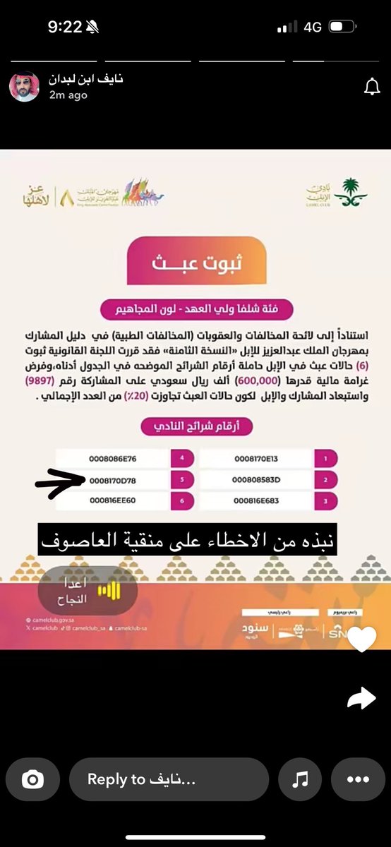 li11c_'s tweet photo. @CamelClub الله يعطيكم العافيه اخواننا لكن فيه خطا ف الموضوع 👀 ؟ 

كيف حاشي يمسي في اشواط الدق مجتاز الفحص ، 
ويطلع عبث في شوط الـ 20 🤔 ؟ 

حاولوا تشرحون لنا الموضوع اللي ما نعرف وش سالفته هل العبث على المطايا تُعتبر او على حسب صاحب المطيه ؟ https://t.co/q3vjS7p6cD